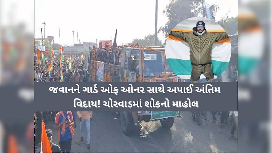 ગુજરાતના વીર અમર રહેજો! મા ભૌમની સેવા કરતા બરફના તોફાનમાં ચોરવાડના જવાન શહીદ