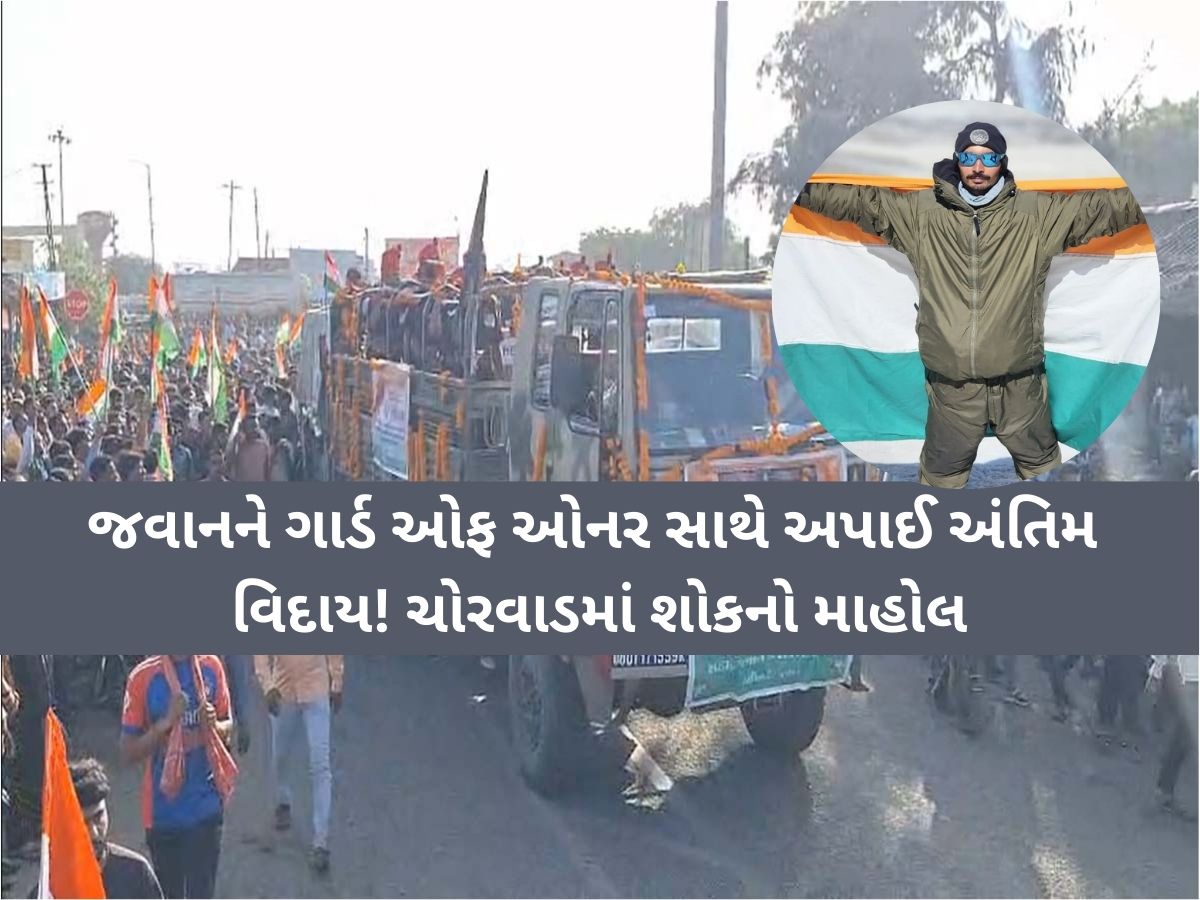 ગુજરાતના વીર અમર રહેજો! મા ભૌમની સેવા કરતા બરફના તોફાનમાં ચોરવાડના જવાન શહીદ ગુજરાતના વીર અમર રહેજો! મા ભૌમની સેવા કરતા બરફના તોફાનમાં ચોરવાડના જવાન શહીદ