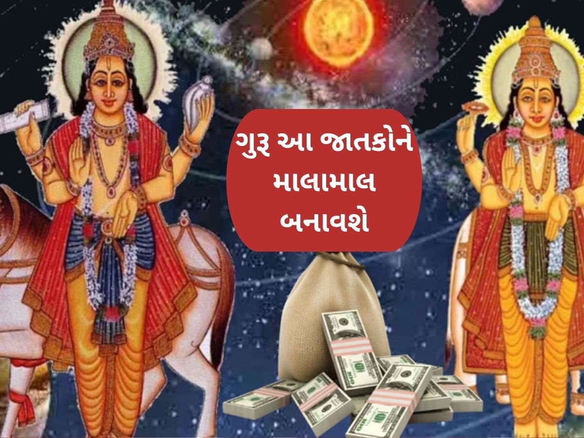 Jupiter Raj Yoga 2025: 12 વર્ષ બાદ ગુરૂએ બનાવ્યો રાજયોગ, આ જાતકો પર થશે ધન અને સમૃદ્ધિનો વરસાદ! Jupiter Raj Yoga 2025: 12 વર્ષ બાદ ગુરૂએ બનાવ્યો રાજયોગ, આ જાતકો પર થશે ધન અને સમૃદ્ધિનો વરસાદ!