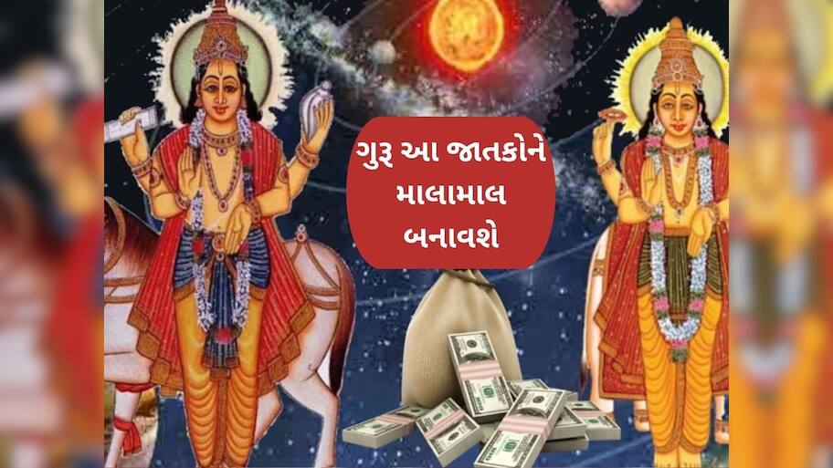  Jupiter Raj Yoga 2025: 12 વર્ષ બાદ ગુરૂએ બનાવ્યો રાજયોગ, આ જાતકો પર થશે ધન અને સમૃદ્ધિનો વરસાદ!