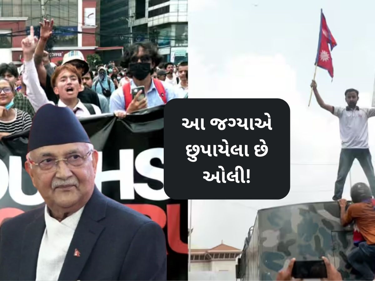 ન દુબઈ, ન ચીન... આ સીક્રેટ જગ્યાએ છુપાયેલા છે નેપાળના પૂર્વ PM કેપી શર્મા ઓલી ન દુબઈ, ન ચીન... આ સીક્રેટ જગ્યાએ છુપાયેલા છે નેપાળના પૂર્વ PM કેપી શર્મા ઓલી