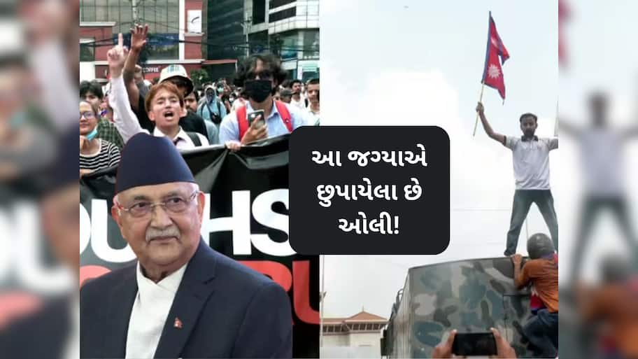 ન દુબઈ, ન ચીન... આ સીક્રેટ જગ્યાએ છુપાયેલા છે નેપાળના પૂર્વ PM કેપી શર્મા ઓલી