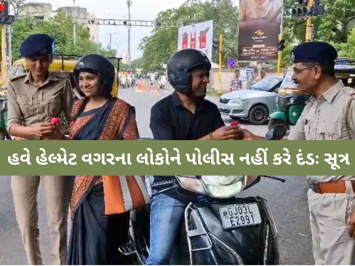 હેલ્મેટના વિરોધ બાદ ગુજરાત સરકારનો મહત્વનો નિર્ણય! હવે હેલ્મેટ વગરના લોકોને નહીં પકડે પોલીસ! હેલ્મેટના વિરોધ બાદ ગુજરાત સરકારનો મહત્વનો નિર્ણય! હવે હેલ્મેટ વગરના લોકોને નહીં પકડે પોલીસ!