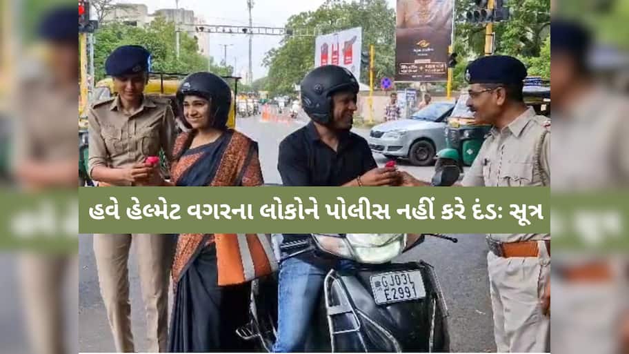 હેલ્મેટના વિરોધ બાદ ગુજરાત સરકારનો મહત્વનો નિર્ણય! હવે હેલ્મેટ વગરના લોકોને નહીં પકડે પોલીસ!