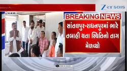 શંકર ચૌધરી સાંતલપુર-રાધનપુરની મુલાકાતે,ભારે વરસાદના પગલે અસરગ્રસ્ત વિસ્તારની સમીક્ષા