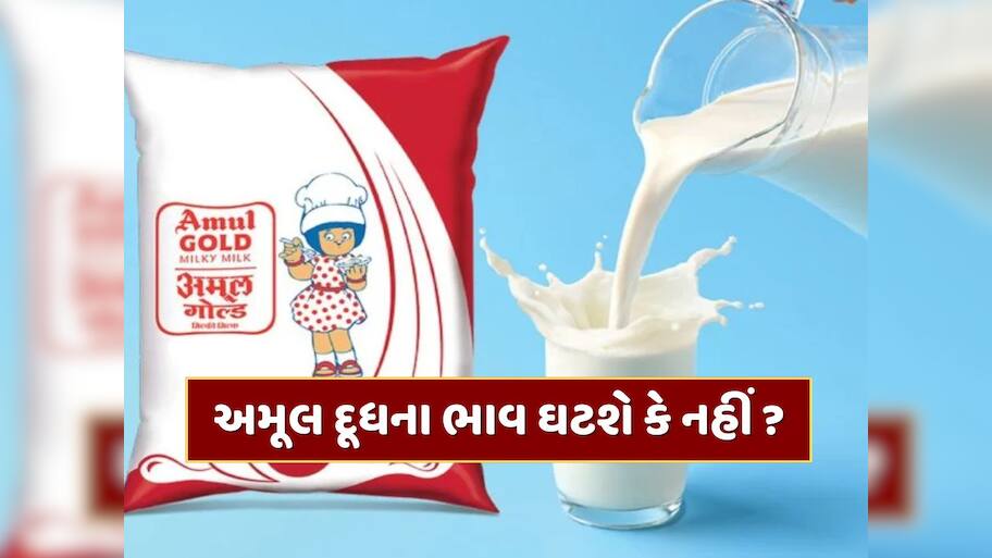 દૂધના ભાવમાં ઘટાડાને લઈને અમૂલે કર્યો ખુલાસો : જાણો શું કહ્યું, 22મી સપ્ટેમ્બરથી આ દૂધના ભાવ ઘટશે