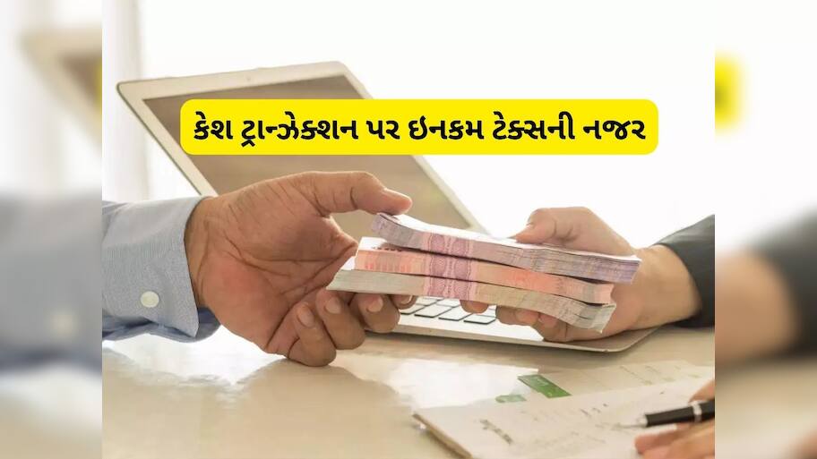   મિત્રો-સંબંધીઓ પાસેથી  ₹20,000 થી વધુ ઉધાર લીધા તો આવકવેરા વિભાગ ઘરે પહોંચી જશે, જાણી લો આ નિયમ