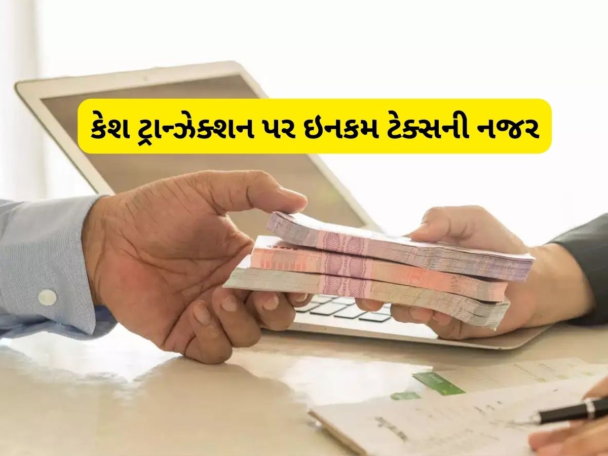 મિત્રો-સંબંધીઓ પાસેથી ₹20,000 થી વધુ ઉધાર લીધા તો આવકવેરા વિભાગ ઘરે પહોંચી જશે, જાણી લો આ નિયમ મિત્રો-સંબંધીઓ પાસેથી ₹20,000 થી વધુ ઉધાર લીધા તો આવકવેરા વિભાગ ઘરે પહોંચી જશે, જાણી લો આ નિયમ