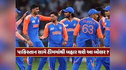 પાકિસ્તાન સામે પ્લેઇંગ-11માંથી બહાર થશે આ ખતરનાક બોલર, નહીં મળે ટીમમાં સ્થાન ?