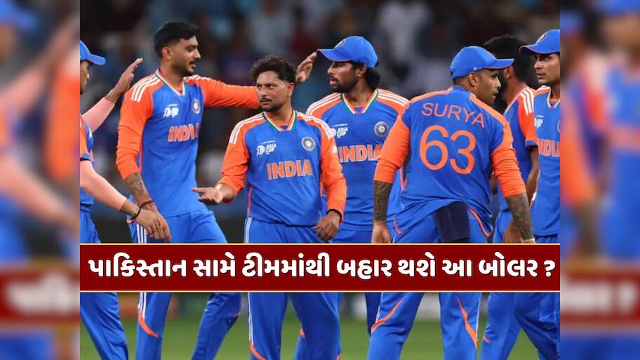 પાકિસ્તાન સામે પ્લેઇંગ-11માંથી બહાર થશે આ ખતરનાક બોલર, નહીં મળે ટીમમાં સ્થાન ?