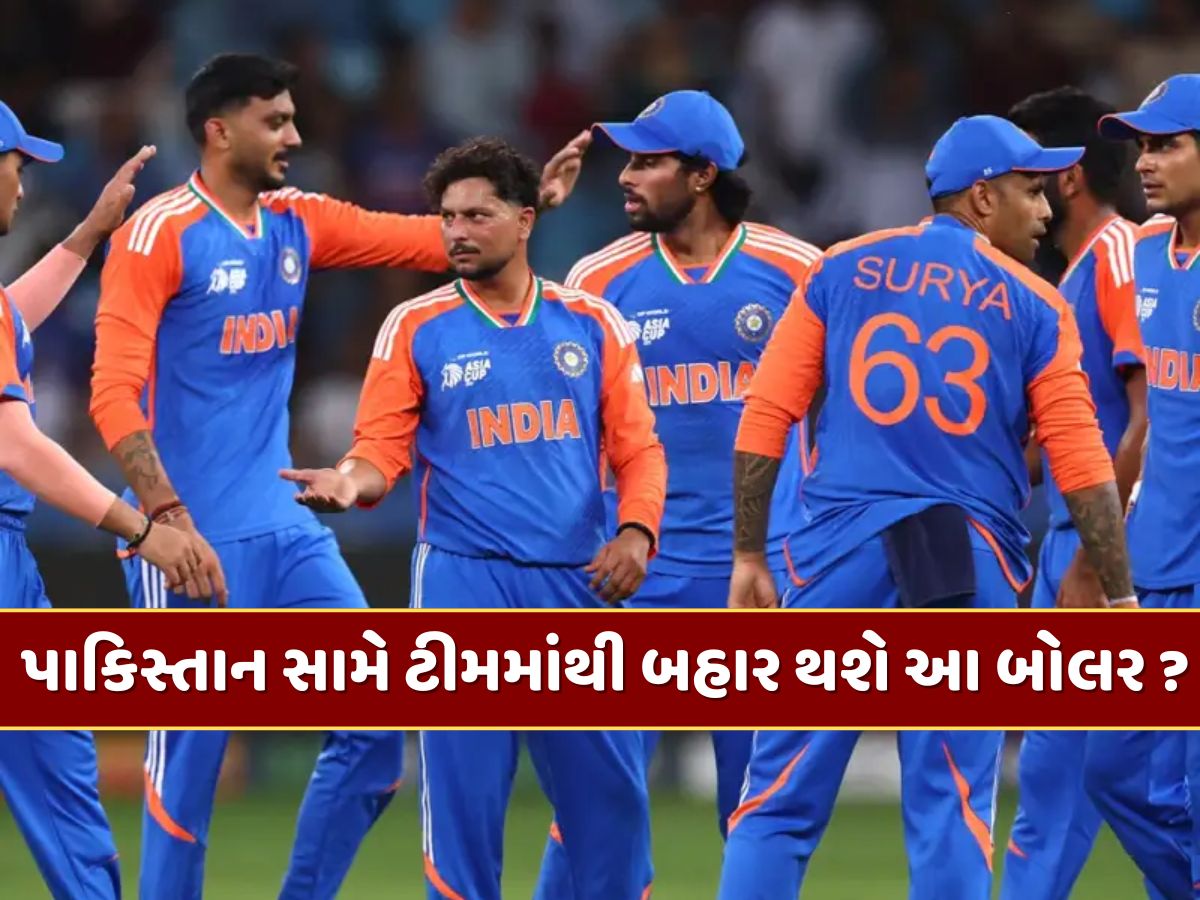 પાકિસ્તાન સામે પ્લેઇંગ-11માંથી બહાર થશે આ ખતરનાક બોલર, નહીં મળે ટીમમાં સ્થાન ? પાકિસ્તાન સામે પ્લેઇંગ-11માંથી બહાર થશે આ ખતરનાક બોલર, નહીં મળે ટીમમાં સ્થાન ?