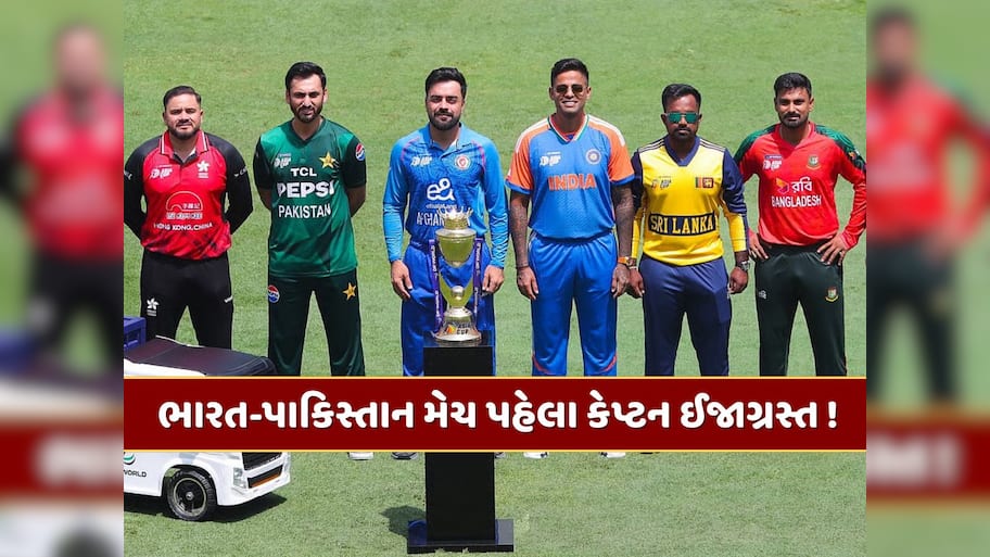 ભારત-પાકિસ્તાન મેચ પહેલા કેપ્ટન ઈજાગ્રસ્ત ! ફિટનેસ અંગે મોટું સસ્પેન્સ 