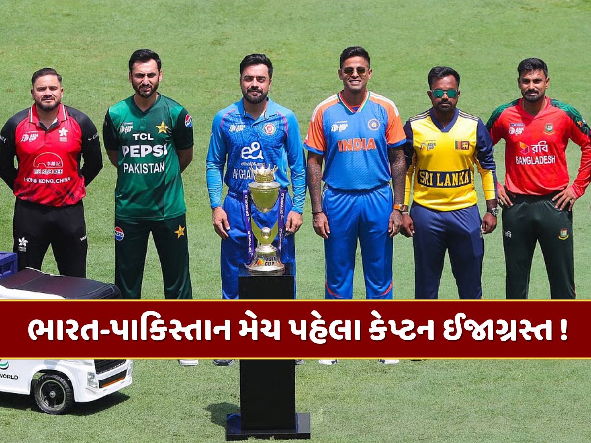 ભારત-પાકિસ્તાન મેચ પહેલા કેપ્ટન ઈજાગ્રસ્ત ! ફિટનેસ અંગે મોટું સસ્પેન્સ ભારત-પાકિસ્તાન મેચ પહેલા કેપ્ટન ઈજાગ્રસ્ત ! ફિટનેસ અંગે મોટું સસ્પેન્સ