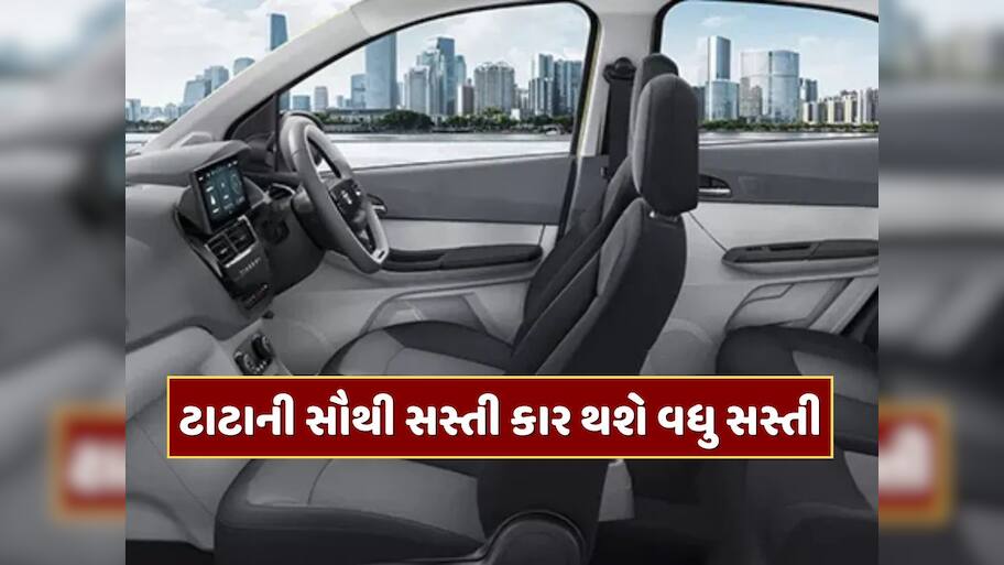 ટાટાની સૌથી સસ્તી કાર, પહેલા કિંમત હતી 4.99 લાખ રૂપિયા...GST ઘટાડા બાદ થશે વધુ સસ્તી