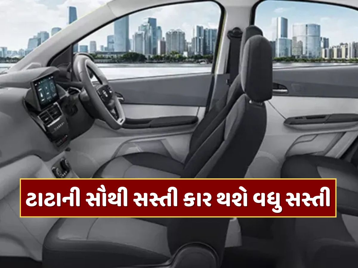 ટાટાની સૌથી સસ્તી કાર, પહેલા કિંમત હતી 4.99 લાખ રૂપિયા...GST ઘટાડા બાદ થશે વધુ સસ્તી ટાટાની સૌથી સસ્તી કાર, પહેલા કિંમત હતી 4.99 લાખ રૂપિયા...GST ઘટાડા બાદ થશે વધુ સસ્તી