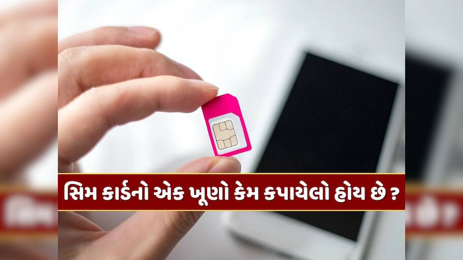 સિમ કાર્ડનો એક ખૂણો કેમ કપાયેલો હોય છે ? 99 ટકા લોકો નહીં જાણતા હોય જવાબ 
