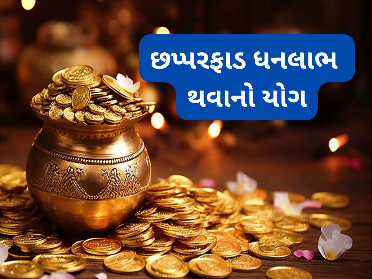 Dashank Yog: 12 મહિના પછી શક્તિશાળી ગ્રહો વચ્ચે સર્જાયો દશાંક યોગ, આ રાશિઓને થઈ શકે છે અણધાર્યો ધન લાભ Dashank Yog: 12 મહિના પછી શક્તિશાળી ગ્રહો વચ્ચે સર્જાયો દશાંક યોગ, આ રાશિઓને થઈ શકે છે અણધાર્યો ધન લાભ