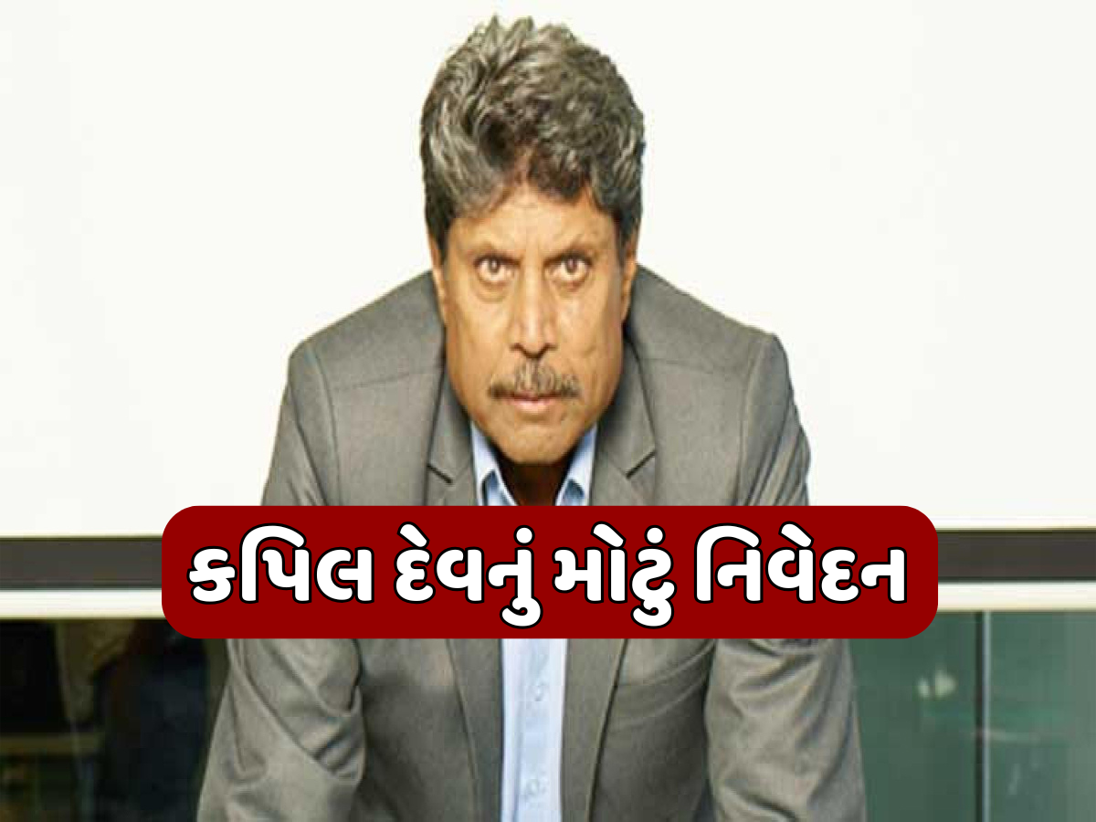 કોણ જીતશે એશિયા કપ 2025? આખરે કપિલ દેવે જણાવી દીધું વિજેતાનું નામ, ભવિષ્યવાણીથી અચાનક મચી સનસની કોણ જીતશે એશિયા કપ 2025? આખરે કપિલ દેવે જણાવી દીધું વિજેતાનું નામ, ભવિષ્યવાણીથી અચાનક મચી સનસની