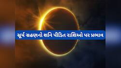 21 સપ્ટેમ્બરે થશે સૂર્યગ્રહણ, શનિની ઢૈયા અને સાડાસાતીથી પીડિત રાશિઓ પર કેવી થશે અસર