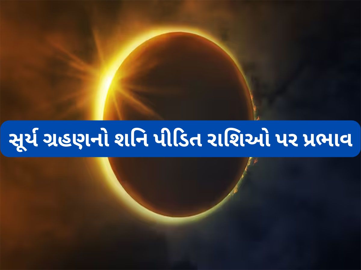 Surya Grahan 2025: 21 સપ્ટેમ્બરે લાગશે સૂર્યગ્રહણ, શનિની ઢૈયા અને સાડાસાતીથી પીડિત રાશિઓ પર કેવો પડશે પ્રભાવ જાણો Surya Grahan 2025: 21 સપ્ટેમ્બરે લાગશે સૂર્યગ્રહણ, શનિની ઢૈયા અને સાડાસાતીથી પીડિત રાશિઓ પર કેવો પડશે પ્રભાવ જાણો