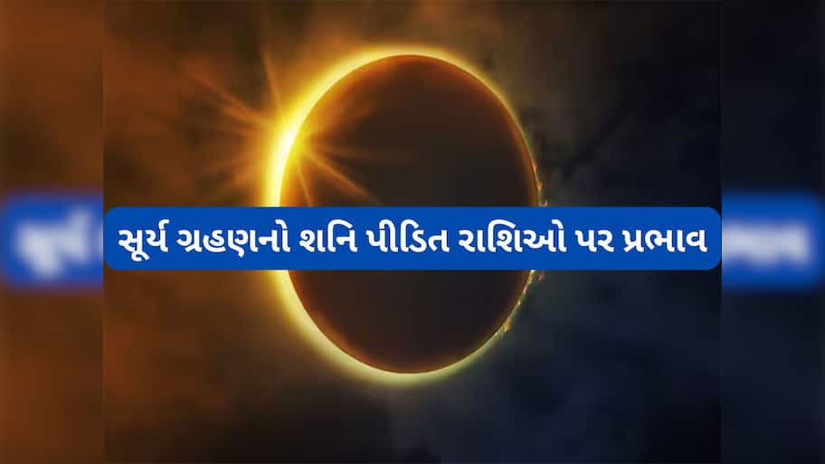 Surya Grahan 2025: 21 સપ્ટેમ્બરે લાગશે સૂર્યગ્રહણ, શનિની ઢૈયા અને સાડાસાતીથી પીડિત રાશિઓ પર કેવો પડશે પ્રભાવ જાણો