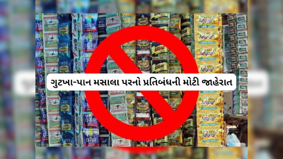 ગુટખા-પાન મસાલાના શોખીનો માટે શોકિંગ સમાચાર, ગુજરાતમાં મૂકાયો પ્રતિબંધ 