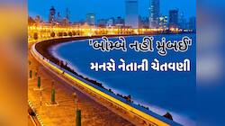 'બોમ્બે નહીં મુંબઈ', નામ બદલાયાના 30 વર્ષ પછી પણ રાજકારણ, મનસે નેતાની ચેતવણી