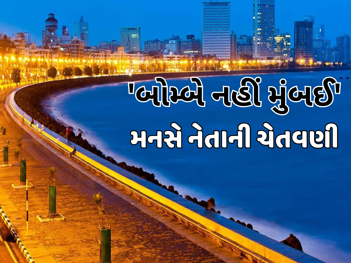 'બોમ્બે નહીં મુંબઈ', નામ બદલાયાના 30 વર્ષ પછી પણ રાજકારણ, મનસે નેતાએ કપિલ શર્માને કેમ આપી ચેતવણી? 'બોમ્બે નહીં મુંબઈ', નામ બદલાયાના 30 વર્ષ પછી પણ રાજકારણ, મનસે નેતાએ કપિલ શર્માને કેમ આપી ચેતવણી?