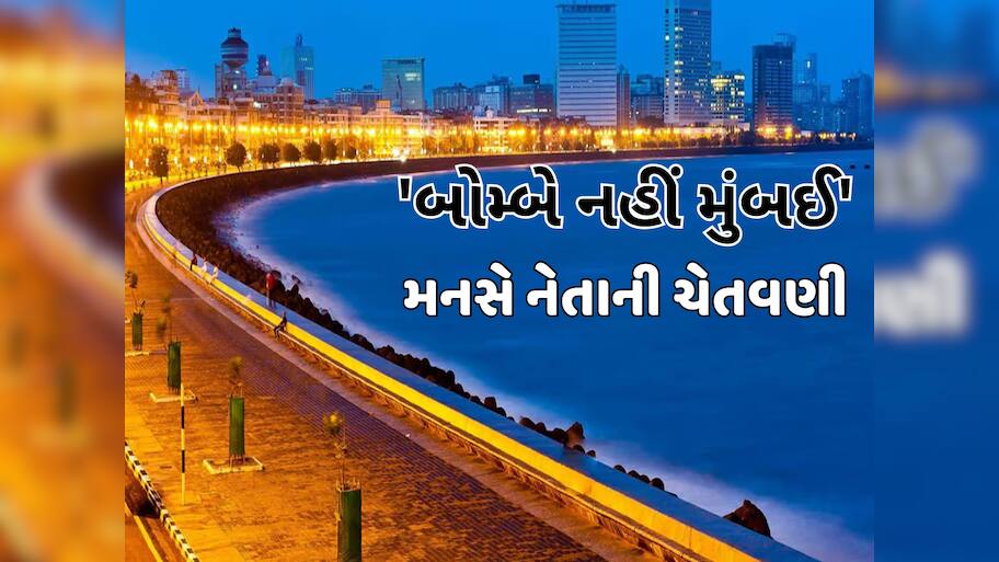 'બોમ્બે નહીં મુંબઈ', નામ બદલાયાના 30 વર્ષ પછી પણ રાજકારણ, મનસે નેતાએ કપિલ શર્માને કેમ આપી ચેતવણી?