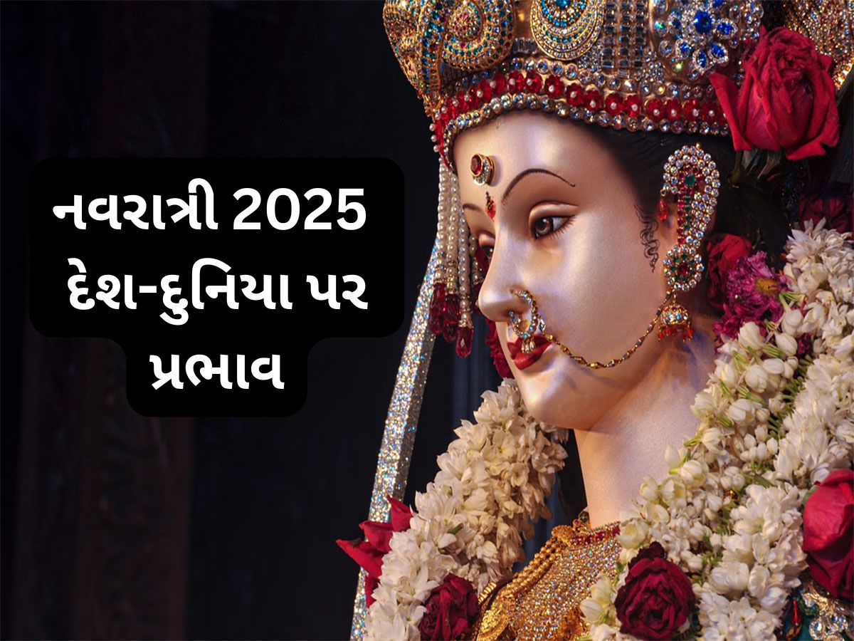Shardiya Navratri 2025: આ વર્ષે હાથી પર સવાર થઈ આવશે માં દુર્ગા, જાણો દેશ દુનિયા પર કેવો પડશે પ્રભાવ ? Shardiya Navratri 2025: આ વર્ષે હાથી પર સવાર થઈ આવશે માં દુર્ગા, જાણો દેશ દુનિયા પર કેવો પડશે પ્રભાવ ?