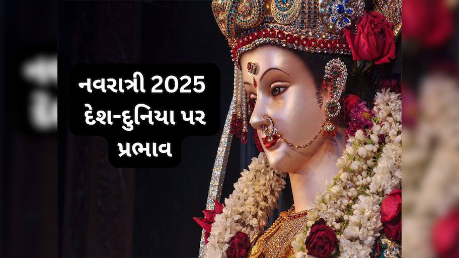 Shardiya Navratri 2025: આ વર્ષે હાથી પર સવાર થઈ આવશે માં દુર્ગા, જાણો દેશ દુનિયા પર કેવો પડશે પ્રભાવ ?