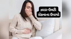 ઝાડા,ઉલટી દવા વિના રોકવાનો આયુર્વેદિક ઉપાય, ફૂડ પોઇઝનિંગના લક્ષણોમાં આપી શકે છે રાહત