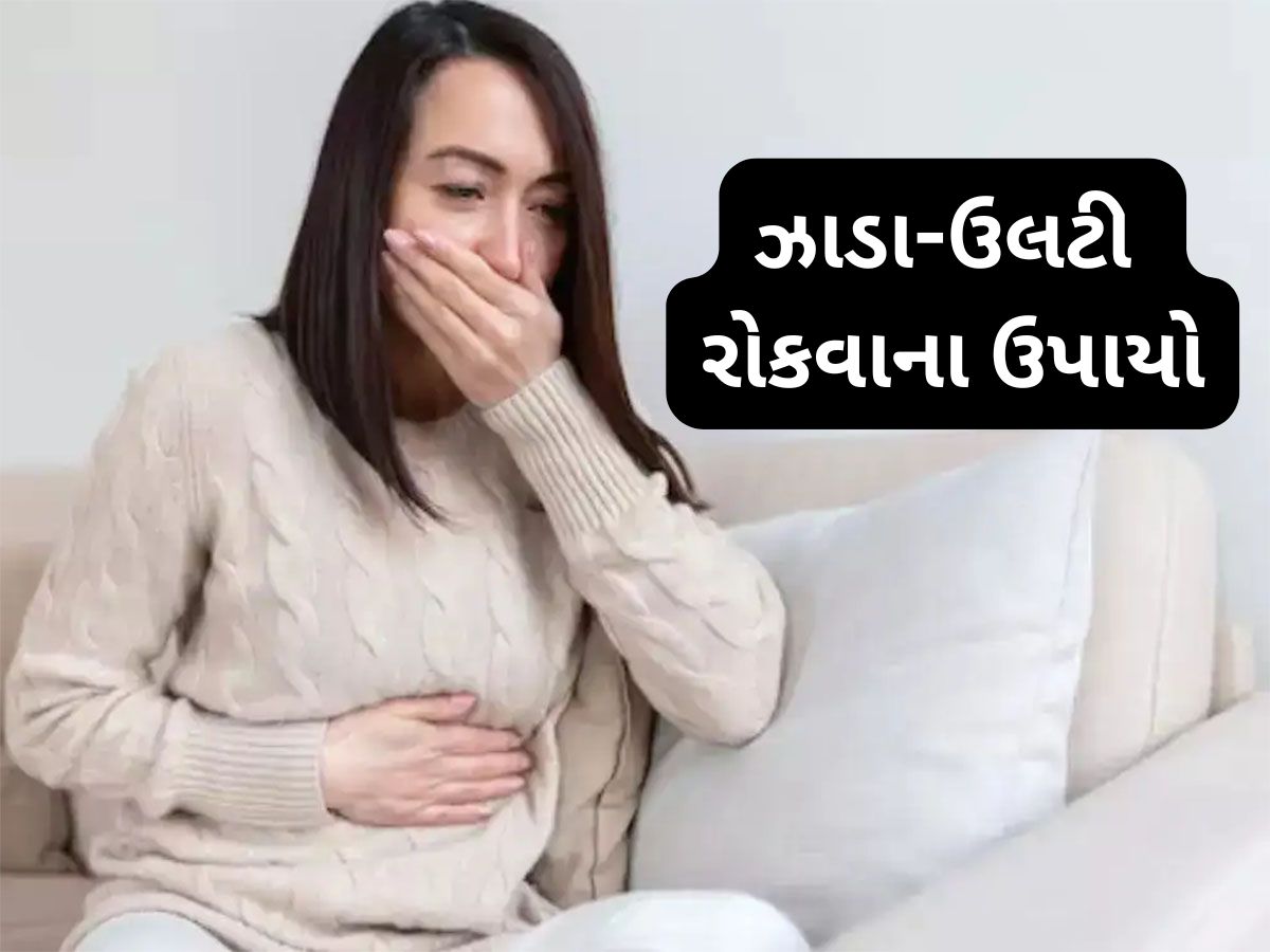 Health Tips: ઝાડા,ઉલટી દવા વિના રોકવાનો આયુર્વેદિક ઉપાય, ફૂડ પોઇઝનિંગના લક્ષણોમાં પણ આપી શકે છે રાહત Health Tips: ઝાડા,ઉલટી દવા વિના રોકવાનો આયુર્વેદિક ઉપાય, ફૂડ પોઇઝનિંગના લક્ષણોમાં પણ આપી શકે છે રાહત