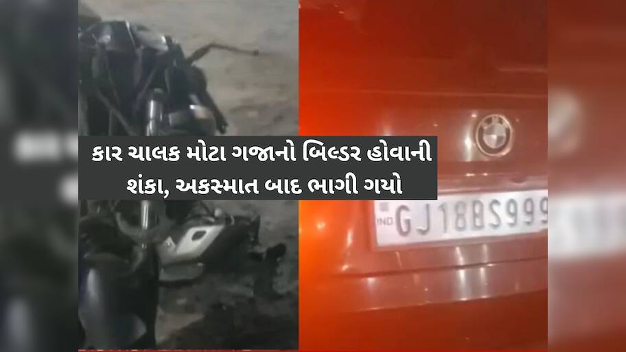 અમદાવાદના SP રિંગ રોડ પર BMW કાર ચાલકે કર્યો કાંડ! બાઈકસવારને ઉલાળ્યો, વળ્યો કચ્ચરઘાણ