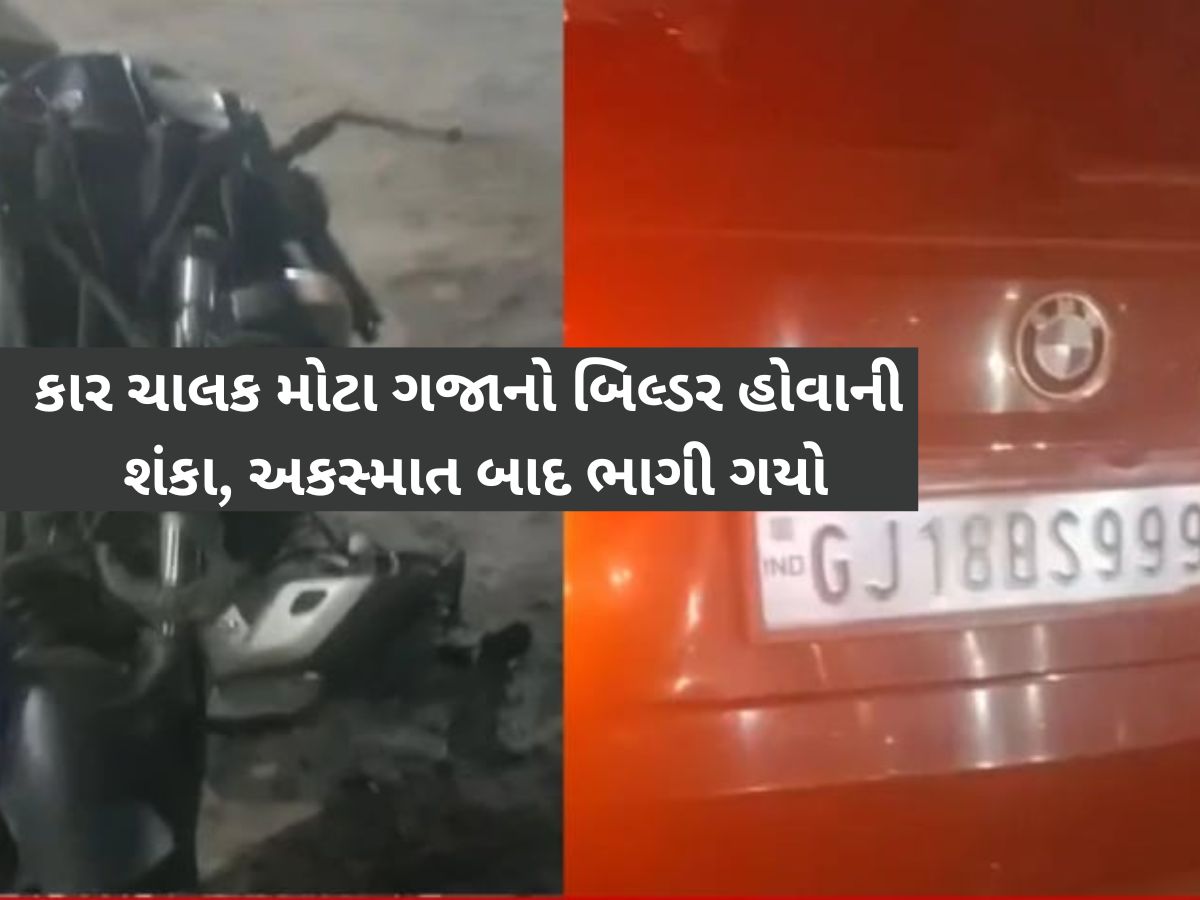 અમદાવાદના SP રિંગ રોડ પર BMW કાર ચાલકે કર્યો કાંડ! બાઈકસવારને ઉલાળ્યો, વળ્યો કચ્ચરઘાણ અમદાવાદના SP રિંગ રોડ પર BMW કાર ચાલકે કર્યો કાંડ! બાઈકસવારને ઉલાળ્યો, વળ્યો કચ્ચરઘાણ