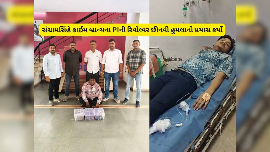 રામોલ લૂંટ વિથ અપહરણ કેસમાં નવો વળાંક : PIની રિવોલ્વર છીનવી આરોપી સંગ્રામસિંહે ભાગવાનો પ્રયાસ કર્યો