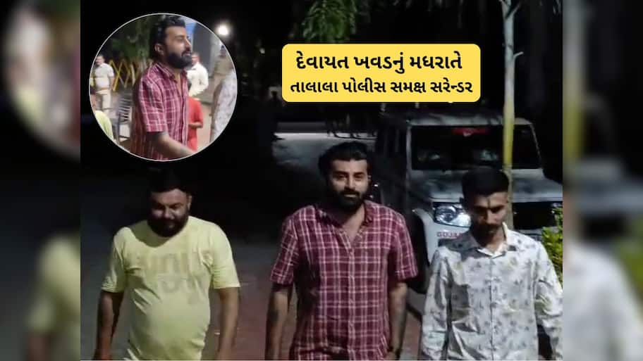 ડાયરાના કલાકાર દેવાયત ખવડનું અડધી રાતે પોલીસ સ્ટેશનમાં સરેન્ડર, વીડિયો આવ્યો સામે