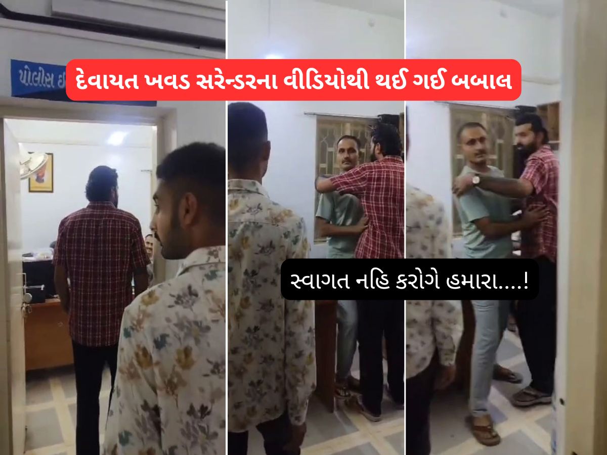 સરેન્ડરમાં સ્વાગત! સિંઘમ સ્ટાઈલમાં પોલીસ સ્ટેશનમાં હાજર થયેલા દેવાયત ખવડનું પોલીસ સાથે ‘સ્નેહમિલન’ સરેન્ડરમાં સ્વાગત! સિંઘમ સ્ટાઈલમાં પોલીસ સ્ટેશનમાં હાજર થયેલા દેવાયત ખવડનું પોલીસ સાથે ‘સ્નેહમિલન’