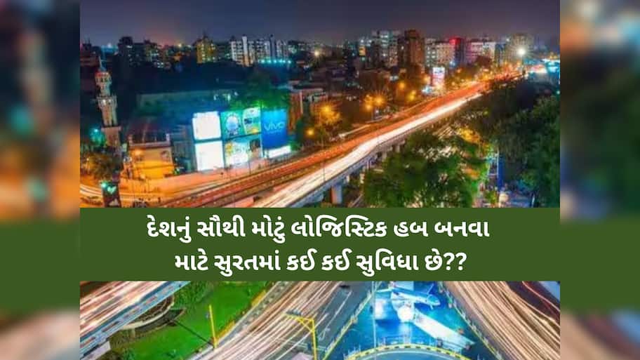 સુરત બનશે લોજિસ્ટિક હબ; મુંબઈ બાદ કનેક્ટિવિટીમાં સૌથી આગળ, માસ્ટર પ્લાન તૈયાર