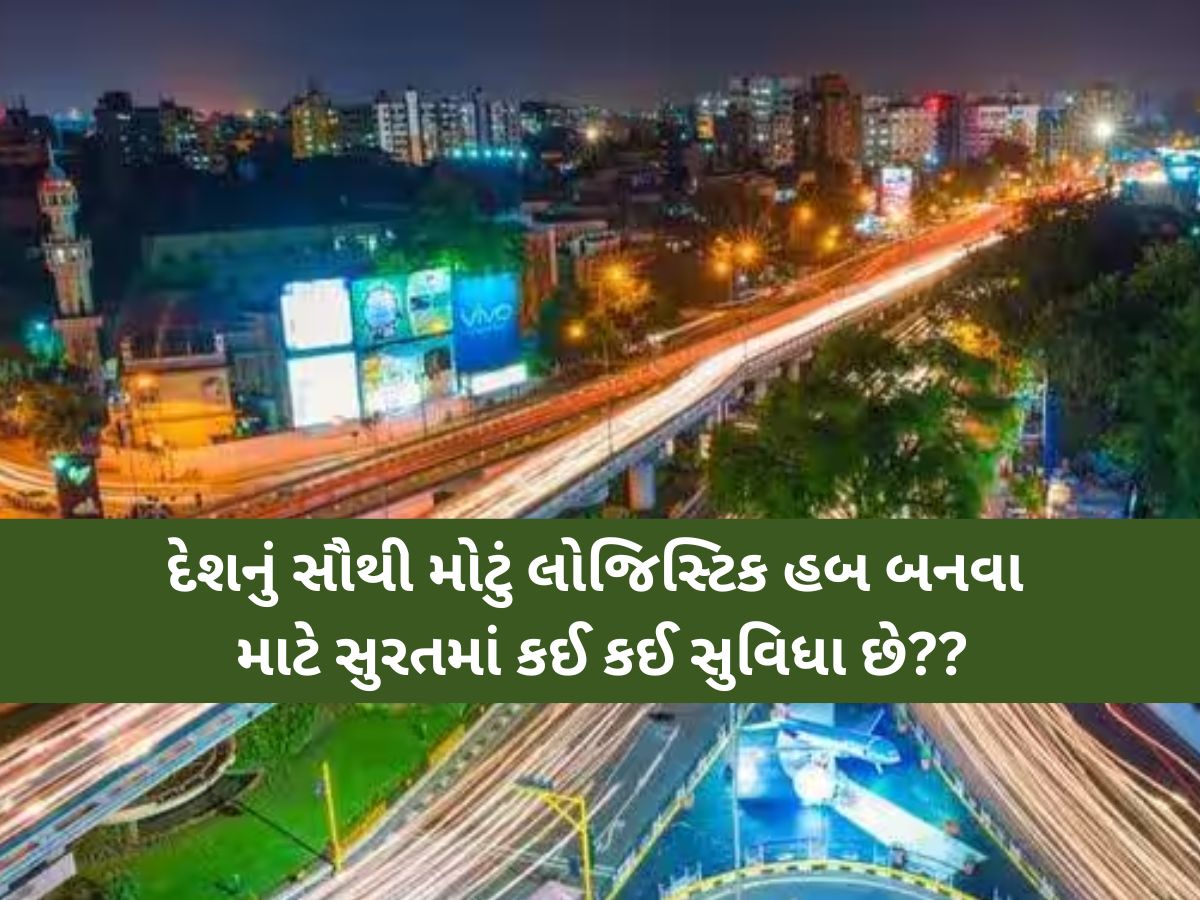 સુરત બનશે લોજિસ્ટિક હબ; મુંબઈ બાદ કનેક્ટિવિટીમાં સૌથી આગળ, માસ્ટર પ્લાન તૈયાર સુરત બનશે લોજિસ્ટિક હબ; મુંબઈ બાદ કનેક્ટિવિટીમાં સૌથી આગળ, માસ્ટર પ્લાન તૈયાર