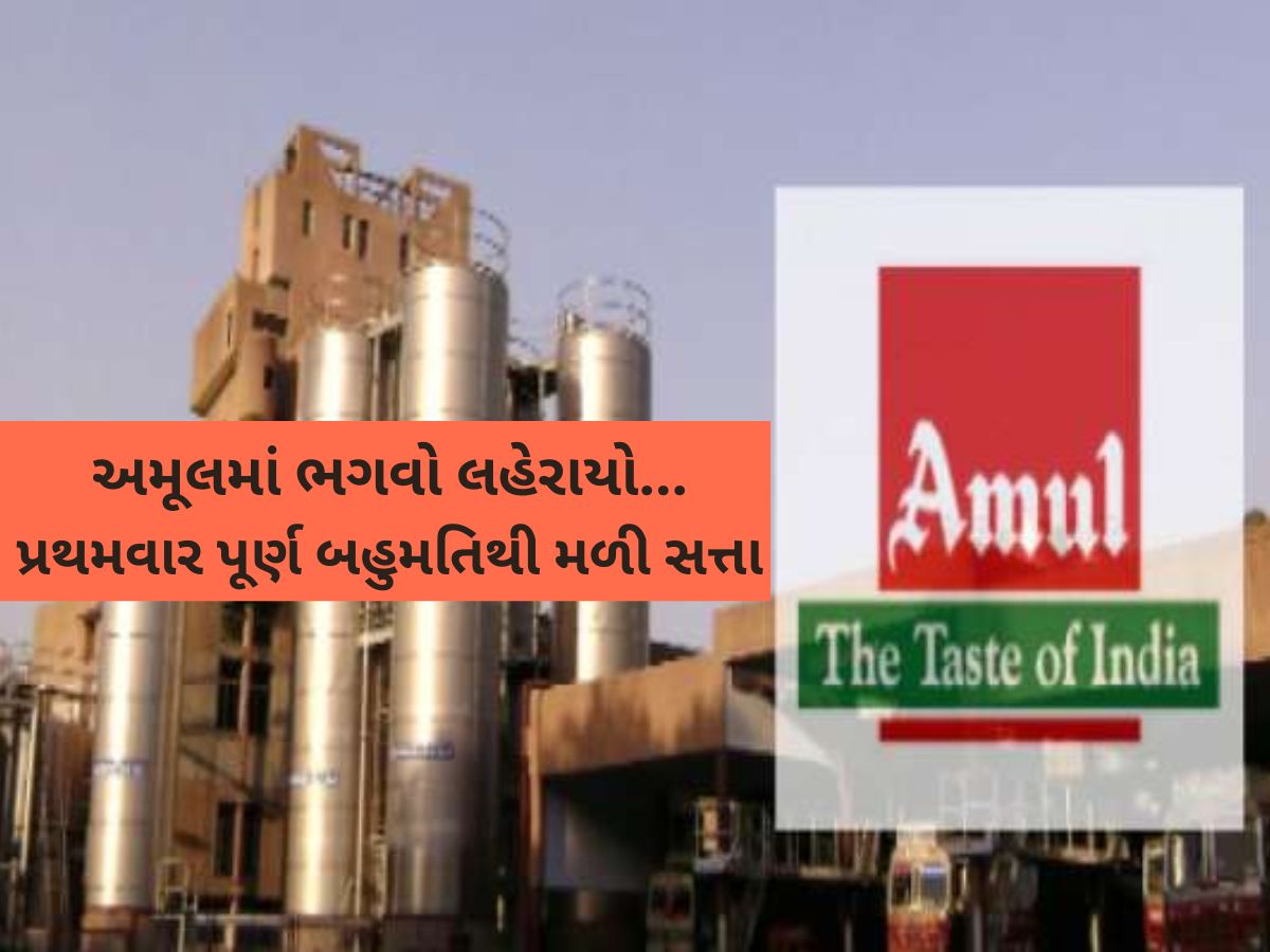 અમૂલમાં ભગવો લહેરાયો...પ્રથમવાર પૂર્ણ બહુમતિથી અમૂલ ડેરીની ચૂંટણીમાં ભાજપનો ભવ્ય વિજય અમૂલમાં ભગવો લહેરાયો...પ્રથમવાર પૂર્ણ બહુમતિથી અમૂલ ડેરીની ચૂંટણીમાં ભાજપનો ભવ્ય વિજય
