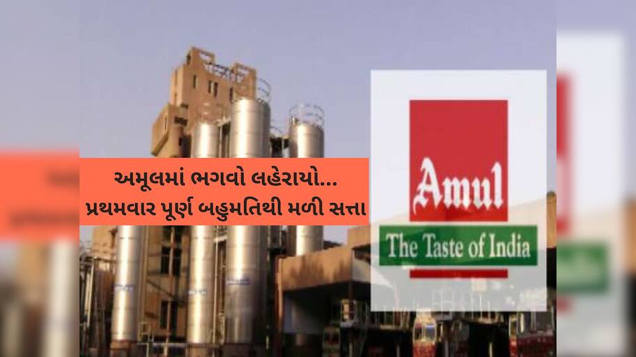 અમૂલમાં ભગવો લહેરાયો...પ્રથમવાર પૂર્ણ બહુમતિથી અમૂલ ડેરીની ચૂંટણીમાં ભાજપનો ભવ્ય વિજય