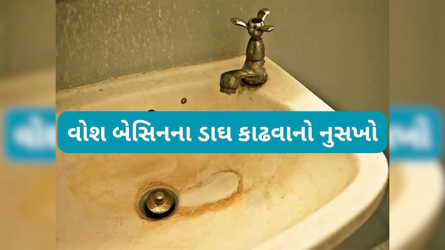 Cleaning Hacks: વોશ બેસિનના પીળા ડાઘ કાઢવા આ વસ્તુ લગાડો, સ્ક્રબરથી ઘસવું પણ નહીં પડે અને ડાઘ સાફ થઈ જશે