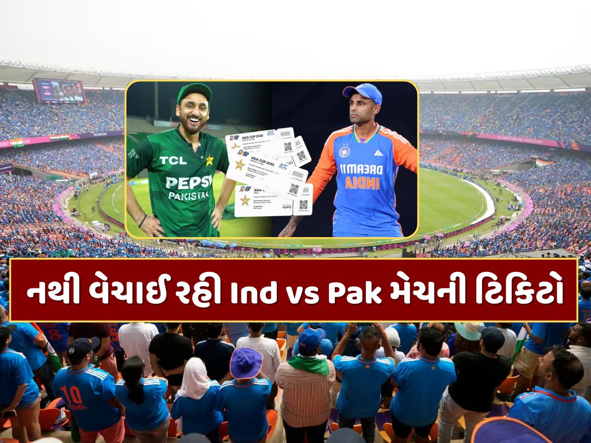 આ Boycottની અસર તો નથી ને ? નથી વેચાઈ રહી ભારત vs પાકિસ્તાન મેચની ટિકિટો આ Boycottની અસર તો નથી ને ? નથી વેચાઈ રહી ભારત vs પાકિસ્તાન મેચની ટિકિટો
