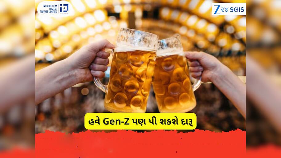 આ રાજ્યમાં Gen-Z છૂટથી બીયર પી શકશે, બીયર પીવાનો આવી રહ્યો છે નવો નિયમ