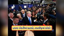 ટેરિફના કારણે અમેરિકામાં મંદી ! નથી મળી રહી લોકોને નોકરી, ઘરમાં જ ઘેરાયા ટ્રમ્પ !