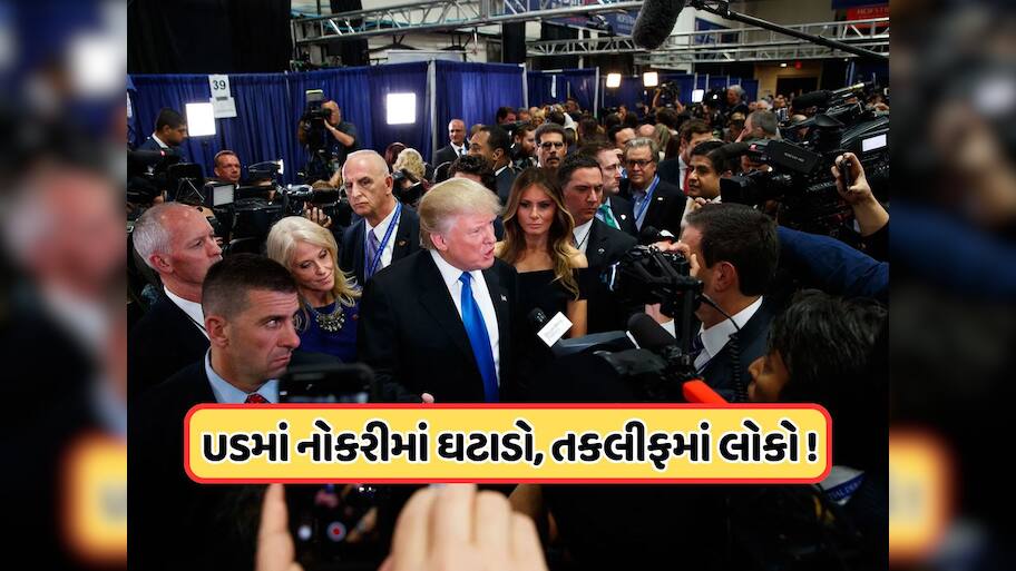 ટેરિફના કારણે અમેરિકામાં મંદી ! નથી મળી રહી લોકોને નોકરી, પોતાના ઘરમાં જ ઘેરાયા ટ્રમ્પ !
