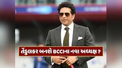 સચિન તેંડુલકર બનશે BCCIના નવા અધ્યક્ષ ? મહાન ક્રિકેટરે તોડ્યું મૌન 