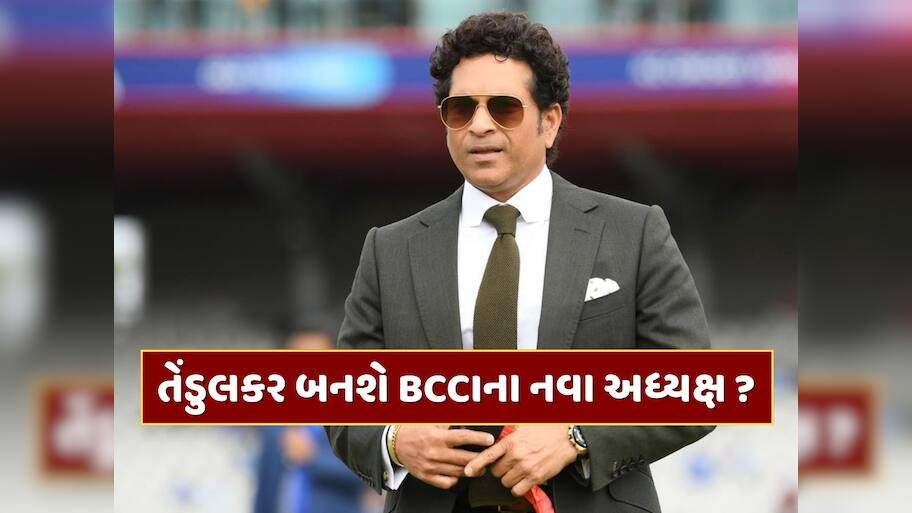 સચિન તેંડુલકર બનશે BCCIના નવા અધ્યક્ષ ? મહાન ક્રિકેટરે તોડ્યું મૌન 