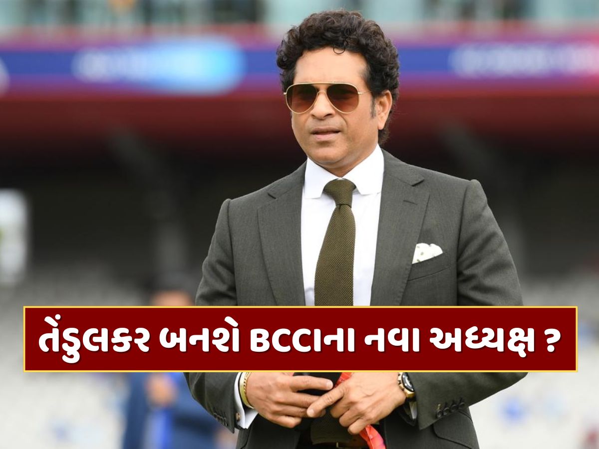 સચિન તેંડુલકર બનશે BCCIના નવા અધ્યક્ષ ? મહાન ક્રિકેટરે તોડ્યું મૌન સચિન તેંડુલકર બનશે BCCIના નવા અધ્યક્ષ ? મહાન ક્રિકેટરે તોડ્યું મૌન